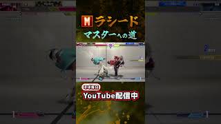 【スト6/SF6】やっと反撃できたモダンラシード #shorts #sf6 #スト6 #ストリートファイター6