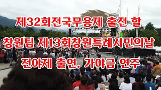 제13회창원특례시 시민의날 전야제