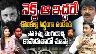 నెక్స్ట్ ఆ ఇద్దరే !కొ*కల్లా సిద్ధంగా ఉండండి | Common Man Kiran About Kodali Nani \u0026 Perni Nani | YCP