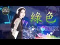 陈雪凝《绿色 remix》說不痛苦那是假的，畢竟我的心也是肉做的【動態歌詞lyrics】