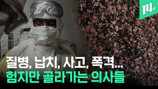 감염시 ‘치명률 40%’ 정부도 포기한 국가에 나선 의사들 (feat. 유해진) / 14F