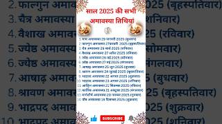 2025 amavasya dates | 2025 amavasya kab hai | 2025 amavasya list | 2025 amavasya calendar