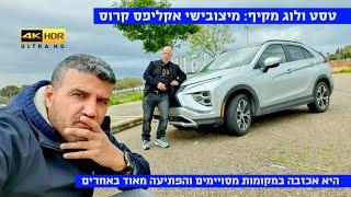 טסט ולוג מקיף: מיצובישי אקליפס קרוס, מתיחת פנים.