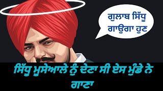 ਆਹ ਮੁੰਡੇ ਦੀ ਕਲਮ ਬਾ ਕਮਾਲ ਆ || Gulab Sidhu tak pahucha deo @gulabsidhu7979