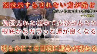 ※表示すらされない方が殆ど　偶然見れた極めて少数のあなた　根底からガラっと運が良くなります　明らかにこの日境に運命が変わります　必ずゆったりとお過ごし下さい!!　今から運気好転設定で開運波動です　