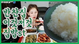 [우앙TV] 쌀밥 한 공기에 반찬 많~~~이!! [eating show]mukbang korean food