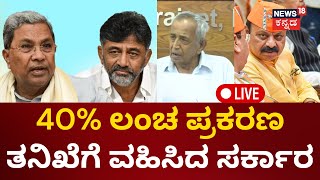 LIVE: 40 Percent Commission Case Investigation | Kempanna | CM Siddaramaiah | BJP VS Congress