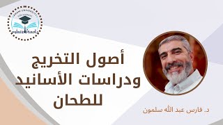 أصول التخريج ودراسة الأسانيد للطحان- المحاضرة السابعةhttps://www.facebook.com/share/v/15ctPD9Scp/