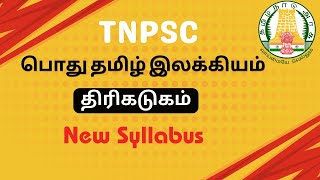 TNPSC பொது தமிழ் இலக்கியம் | திரிகடுகம் | GROUP 1,2 \u0026 4