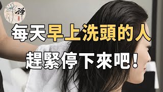 佛禪：早上洗頭居然這麼恐怖！看完一身冷汗！如果你也在每天早上洗頭，趕緊停下來吧！