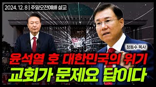 윤석열 호 대한민국의 위기: 교회가 문제요 답이다 | 정동수 목사