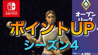 【シーズン4】スイッチ勢必見！ソロアリーナポイントの上げ方立ち回り解説！チャンピオンリーグへ！【フォートナイト/Fortnite】