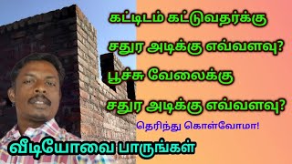 #கட்டிடம் கட்ட சதுரஅடிக்கு# எவ்வளவு!பூச்சு வேலைக்கு சதுரஅடிக்கு எவ்வளவு!தெரிந்து கொள்வோம்,Jcbuilders