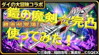 【星ドラ】鎧の魔剣☆完凸を真・ブラッディスクライド３積みで使ってみた！