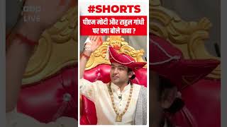 PM Modi और Rahul Gandhi पर क्या बोले Dhirendra Shastri ? | #shorts | ABP LIVE