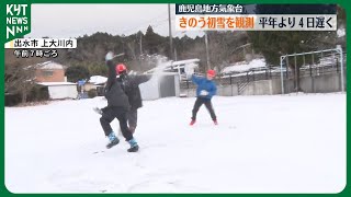 南国鹿児島も「初雪」を観測　平年より4日遅い、昨季より19日遅い発表