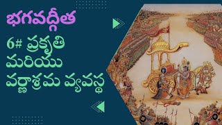 Bhagavadgita  | భగవద్గీత లో ప్రకృతి మరియు వర్ణాశ్రమ వ్యవస్థ