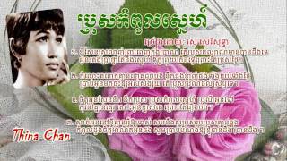 ប្រុសកំពូលស្នេហ៍ - Bros Kampul Sne - Ros Sereysothea