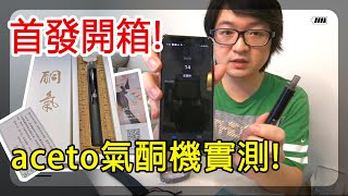 aceto 酮氣氣酮機 實測 ! 再也不用扎手了? |【不專業開箱】