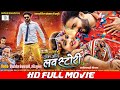 LOVE STORY | Chhattisgarhi FULL Movie | Mann Kuraishi, Twinkle | एक और लव स्टोरी | छत्तीसगढ़ी फिल्म