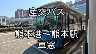 産交バス 熊本港～熊本駅 車窓