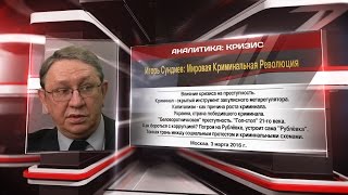 Игорь Сундиев: Мировая Криминальная Революция