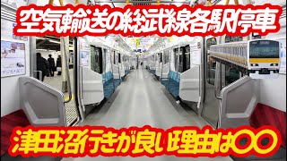 【ガラガラな総武線】日中の総武線各駅停車は津田沼行きに乗りましょう