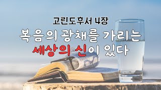 말씀정주행 시리즈 | 고린도후서 4장 | 큐티 QT 묵상