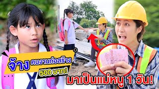 จ้างคนงานก่อสร้าง 500 บาทมาเป็นแม่หนู 1 วัน (หนังสั้น) - กล่องหนัง