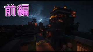 【Minecraft】千と千尋の神隠しの世界に行ってきた。前編【影ＭＯＤ】