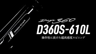 デイズ360　D360S-610L　解説動画    #days #days360 #バスロッド #バス釣り #bassrod #blackbass #balckbassfishing