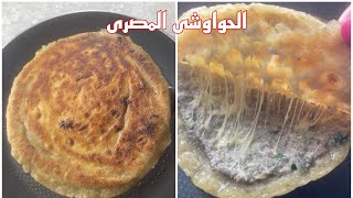 الحواوشى بالعيش البلدي من غير فرن  هاتعملو حواوشي  الجزار زي المحلات وأحلي كمان