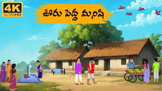 Telugu Stories - ఊరు పెద్దమనిషి - Neethi Kathalu Tv Episode - 179 | Moral Stories Telugu