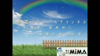 八尾田井中に地震が来る確率　新築そっくりさんの評判！？その回答ならＭＩＭＡへ　耐震リフォーム【八尾市・東大阪市・柏原市】