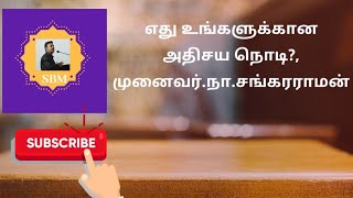 unnalmudiyum எது உங்களுக்கான அதிசய நொடி, உன்னாலும்  முடியும்_112, முனைவர்.நா.சங்கரராமன்