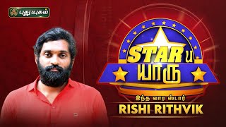 STARU யாரு... with Actor Rishi Rithvik... #PuthuyugamTV #STARUYaru