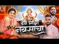 देव माझा नवसाचा ! Dev Majha navsacha ! Sonali bhoir parmesh mali ganpati song 2024 ! Sammy kalan