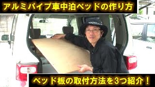 車中泊ベッドをG-funで自作DIYする時のベッド板の固定方法を3つ紹介します！