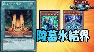 【遊戯王デュエルリンクス】陵墓氷結界【レジェンド帯】【リクエスト？】