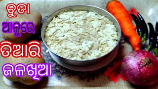 ଘରେ ଥିବା ସାମଗ୍ରିରେ ତିଆରି ଜଳଖିଆ |ଚୁଡା ଆଳୁରେ ତିଆରି ନୂଆ ସ୍ନାକକ୍ସ ରେସିପି |ସ୍ନାକକ୍ସ ରେସିପି ଓଡ଼ିଆ