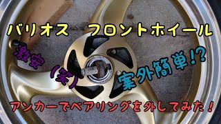 【ZR250A .バリオス.レストア9】ホイールベアリングを激安アンカーで外してみた😆