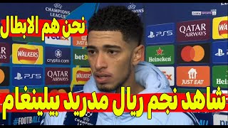 🔴 شاهد ماذا قال نجم ريال مدريد بيلينغهام عن قمة ريال مدريد ومانشستر سيتي! 👀🔥