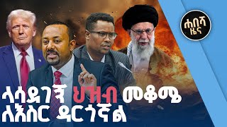 Habesha Zena | የምሽት የአማርኛ ዜና ጥር 30 - 2017 ዓም | Breaking News