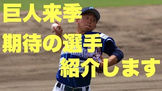 巨人育成ドラフト7位指名戸田懐生投手に期待