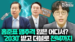 홍준표, 🚗액셀밝고 부앙부앙🚗 윤석열 맹추격! 힘의 원천은 어디에? [KBS 210831방송]