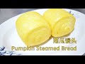 Pumpkin Steamed Bread 南瓜馒头 - sweet pumpkin, delicious breads are great for breakfast 南瓜很甜 美味馒头很适合早餐吃