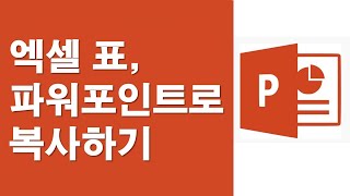 엑셀 표, 파워포인트로 복사하기