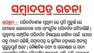 ସମ୍ବାଦପତ୍ର ରଚନା || sambada patra odia essay || sambada patra rachana || newspaper essay in odia