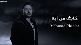 محمد شاهين - خايف من آيه || [Officil Music] Mohamed Chahine