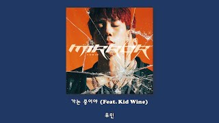 유민 - 가는 중이야 (Feat. Kid Wine)/Lyrics